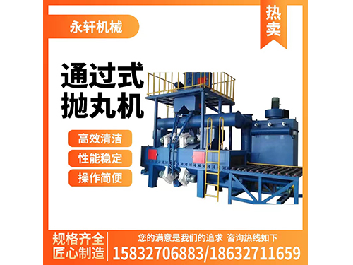 大型通過式拋丸清理機