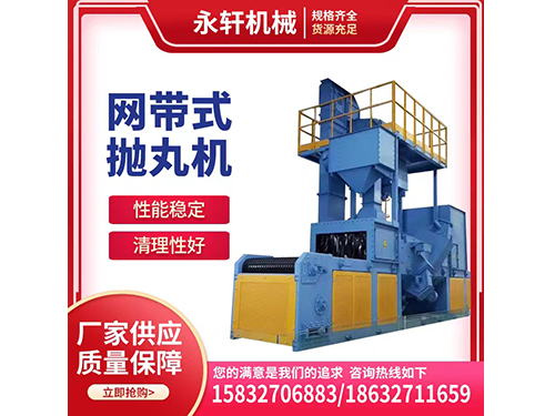 網(wǎng)帶式拋丸機(jī)廠家