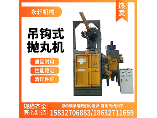 吊鉤拋丸機(jī)